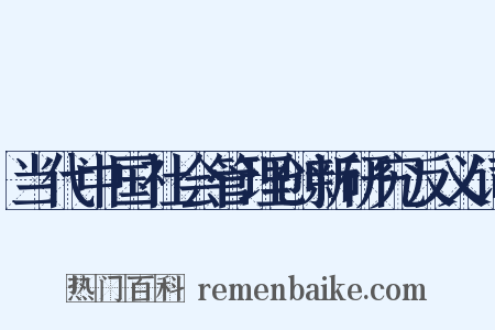当代中国社会管理创新研究反义词是什么意思的图片